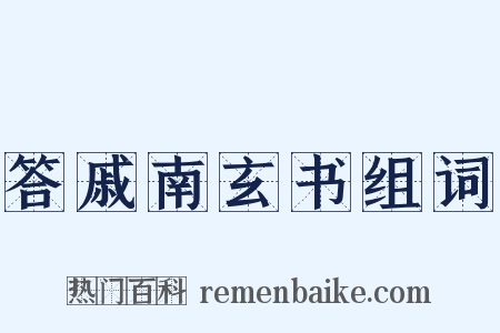 答戚南玄书组词是什么意思的图片